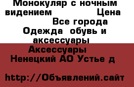 Монокуляр с ночным видением Bushnell  › Цена ­ 2 990 - Все города Одежда, обувь и аксессуары » Аксессуары   . Ненецкий АО,Устье д.